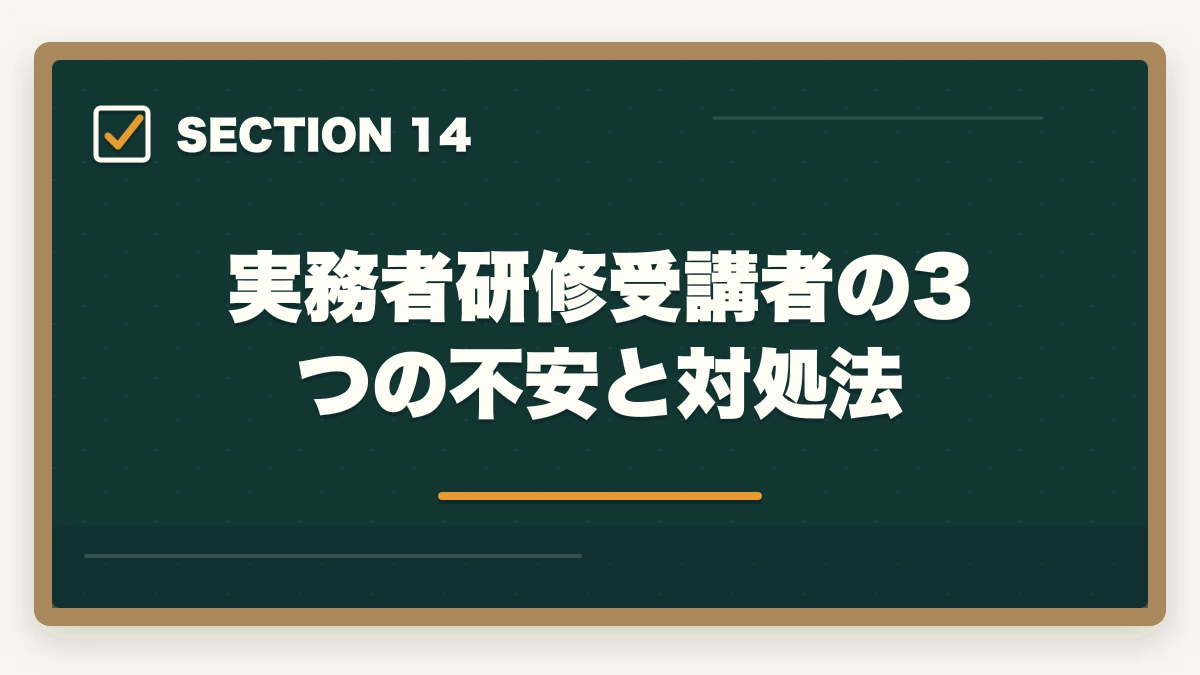 実務者研修受講者の3つの不安と対処法｜介護実務者研修のニチイ三幸福祉未来ケアカレッジ3社徹底比較の図解