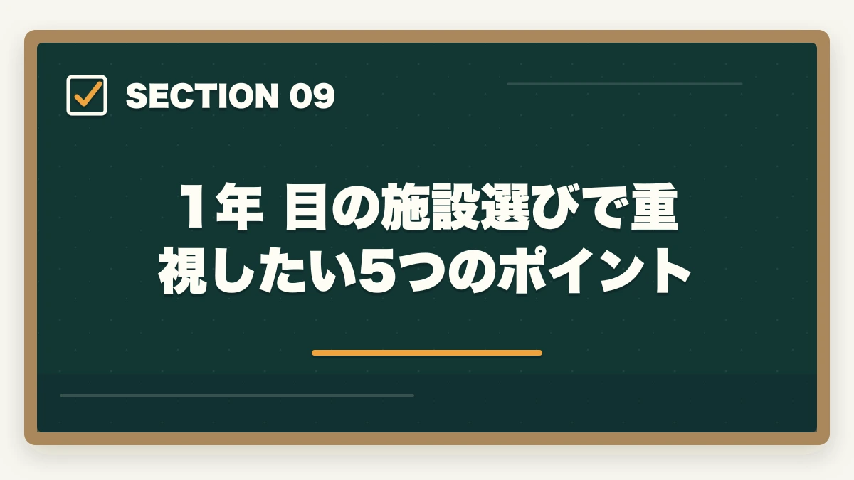1年 目の施設選びで重視したい5つのポイント｜介護未経験から3年で介護福祉士を取得する最短ルート完全ガイドの図解