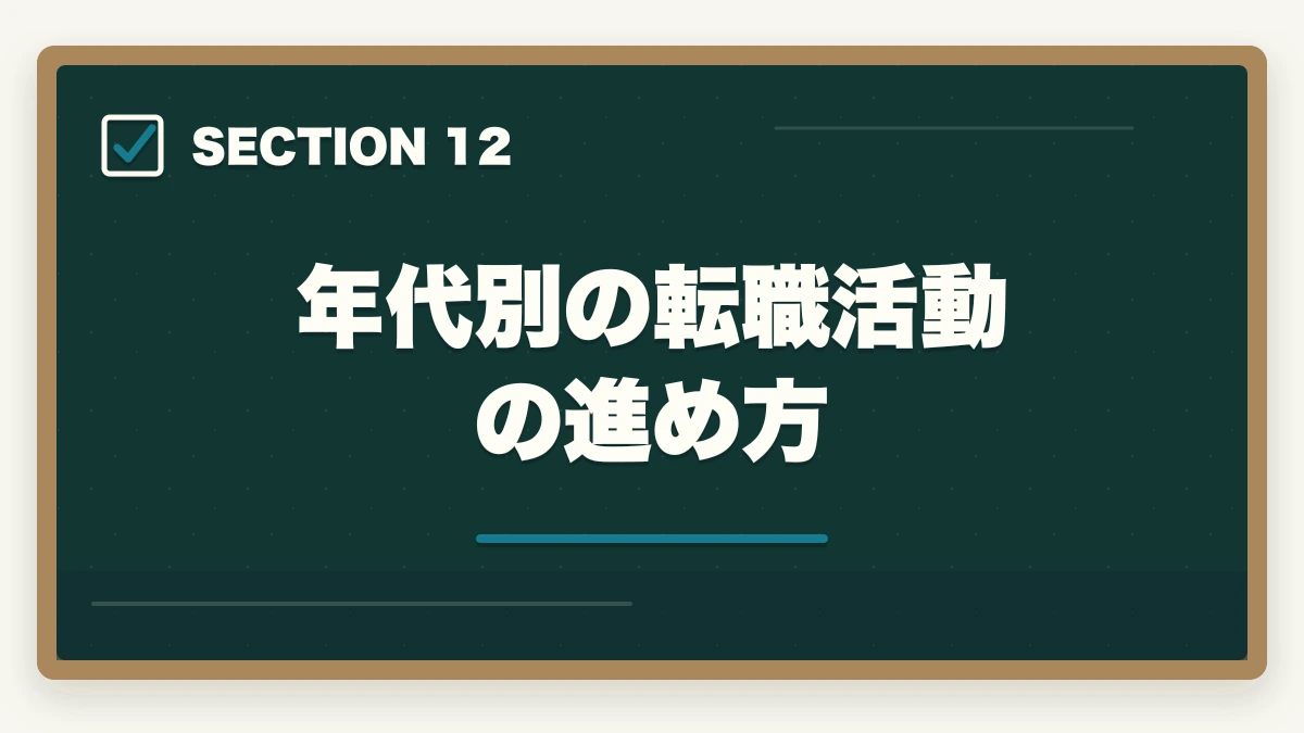 年代別の転職活動の進め方｜介護転職の20代30代40代50代の年代別成功戦略を徹底解説の図解