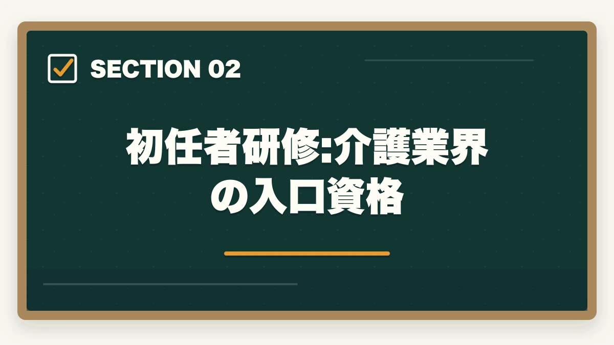 初任者研修:介護業界の入口資格｜介護資格5つの年収相場と転職市場価値を徹底解説する完全ガイドの図解