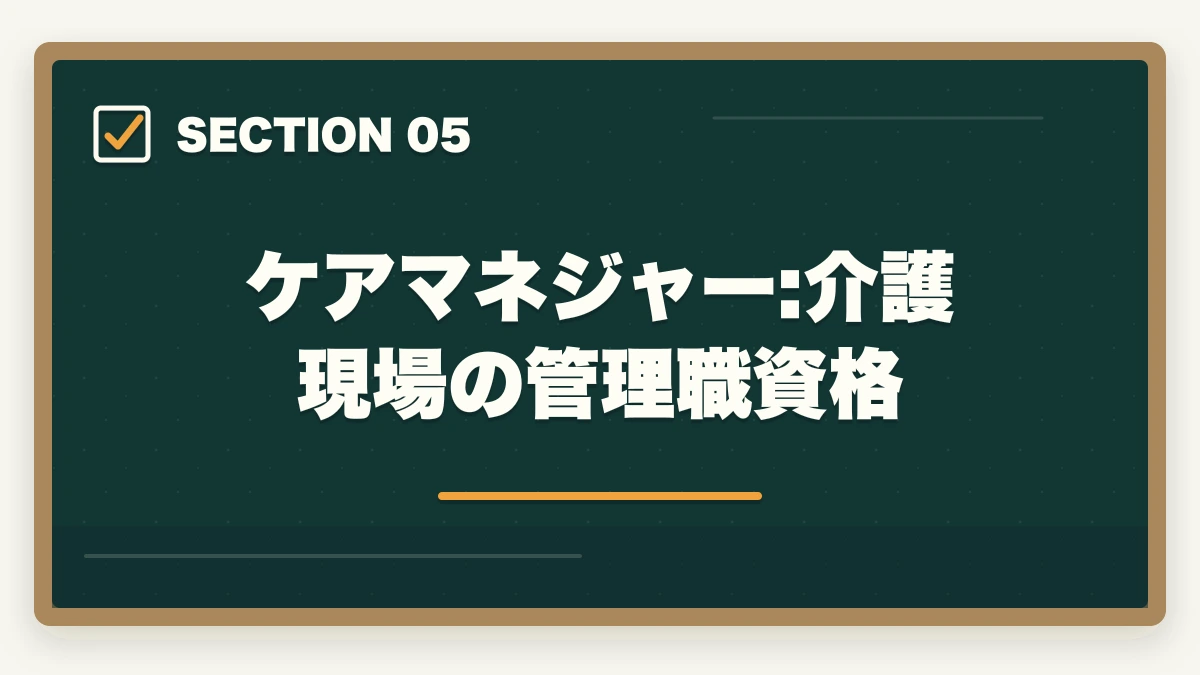 ケアマネジャー:介護現場の管理職資格｜介護資格5つの年収相場と転職市場価値を徹底解説する完全ガイドの図解