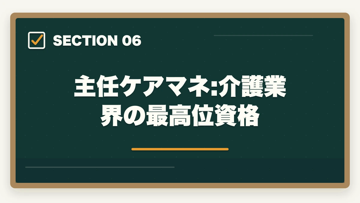 主任ケアマネ:介護業界の最高位資格｜介護資格5つの年収相場と転職市場価値を徹底解説する完全ガイドの図解