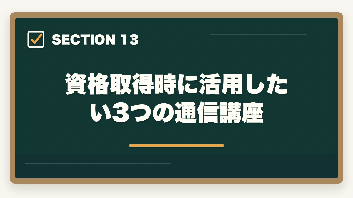 資格取得時に活用したい3つの通信講座｜介護資格5つの年収相場と転職市場価値を徹底解説する完全ガイドの図解