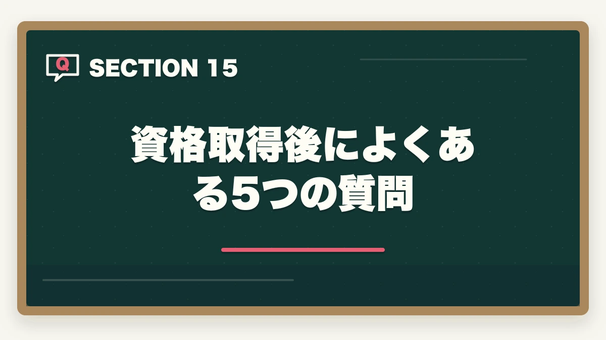 資格取得後によくある5つの質問｜介護資格5つの年収相場と転職市場価値を徹底解説する完全ガイドの図解