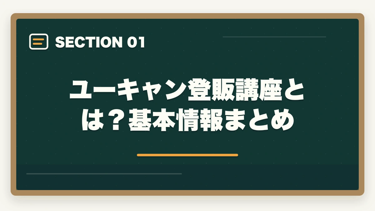 ユーキャン登販講座とは？基本情報まとめ｜登録販売者ユーキャンの評判は悪い？口コミとキャリカレ比較の図解