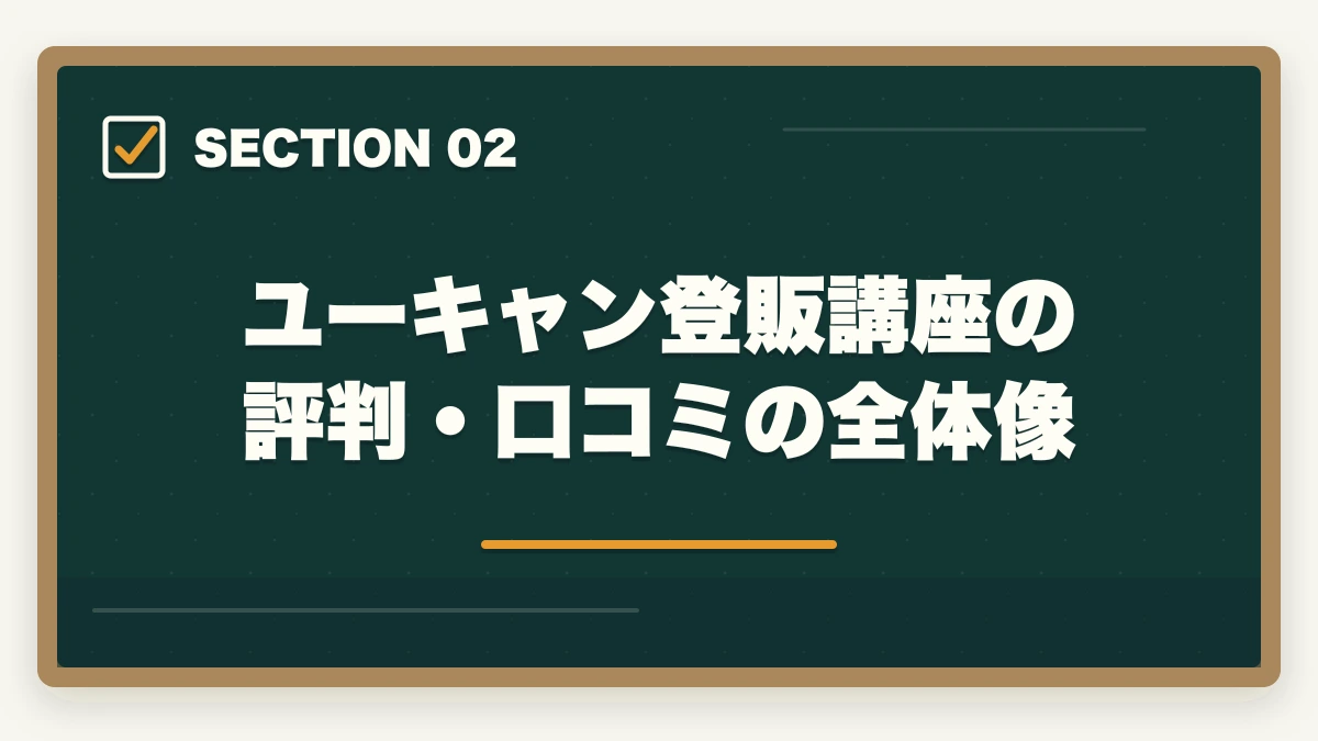 ユーキャン登販講座の評判・口コミの全体像｜登録販売者ユーキャンの評判は悪い？口コミとキャリカレ比較の図解