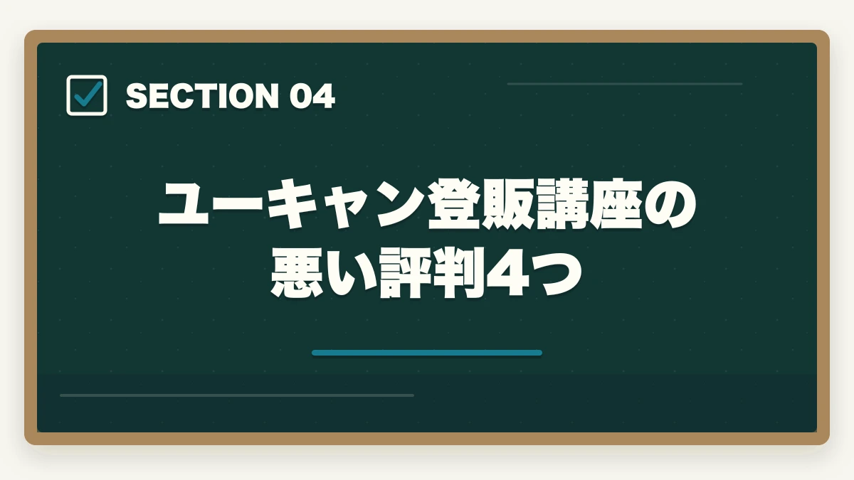ユーキャン登販講座の悪い評判4つ｜登録販売者ユーキャンの評判は悪い？口コミとキャリカレ比較の図解