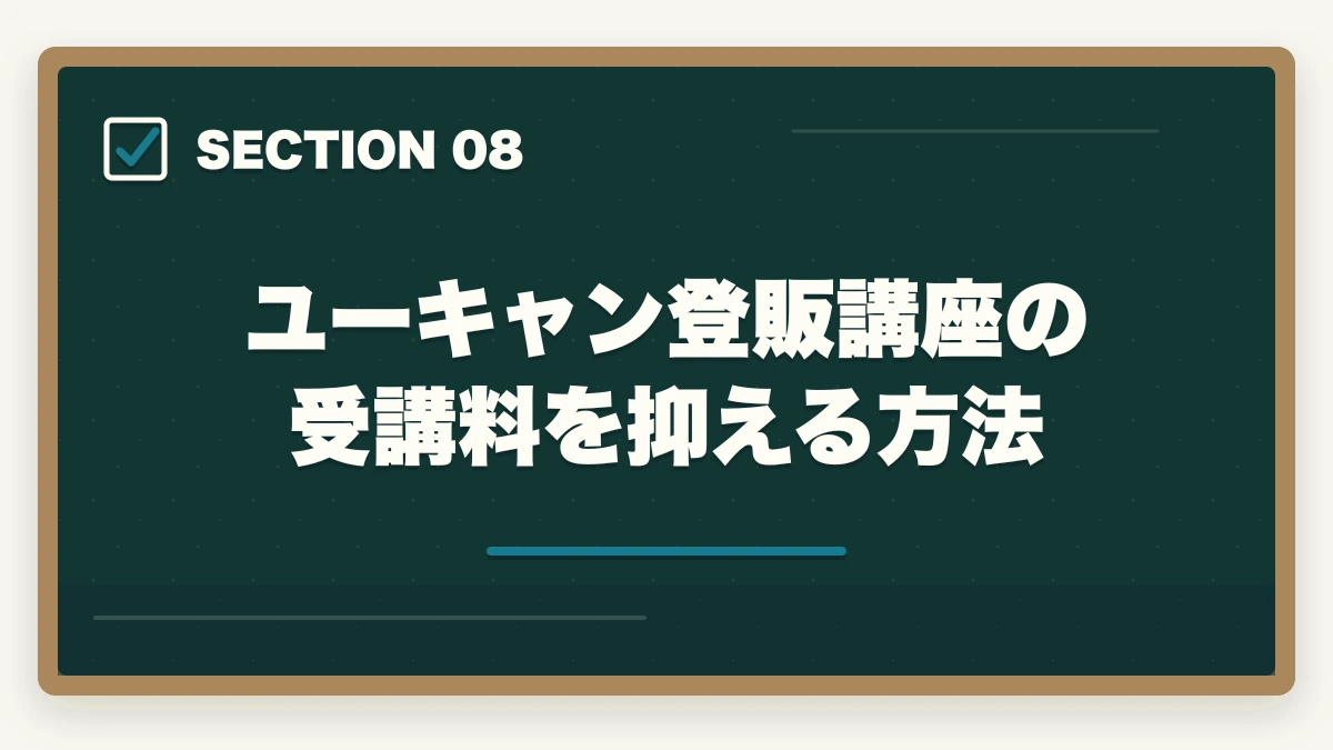ユーキャン登販講座の受講料を抑える方法｜登録販売者ユーキャンの評判は悪い？口コミとキャリカレ比較の図解