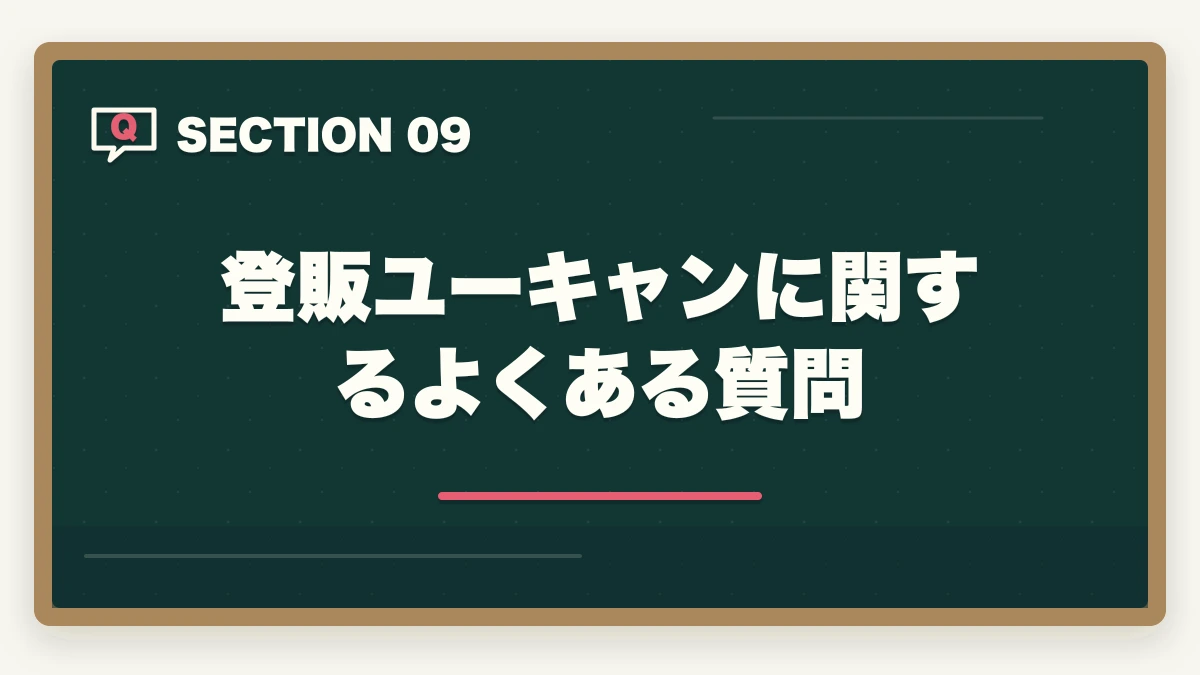 登販ユーキャンに関するよくある質問｜登録販売者ユーキャンの評判は悪い？口コミとキャリカレ比較の図解