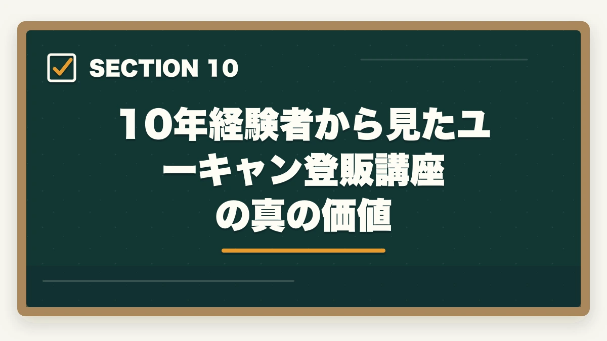 10年経験者から見たユーキャン登販講座の真の価値｜登録販売者ユーキャンの評判は悪い？口コミとキャリカレ比較の図解