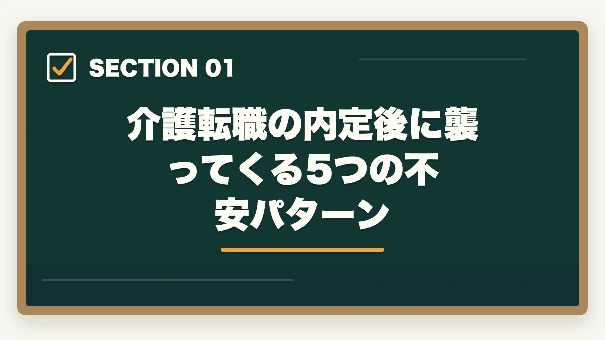 介護転職の内定後に襲ってくる5つの不安パターン｜介護転職で内定後の不安を解消する5つの対処法と入職前の準備の図解