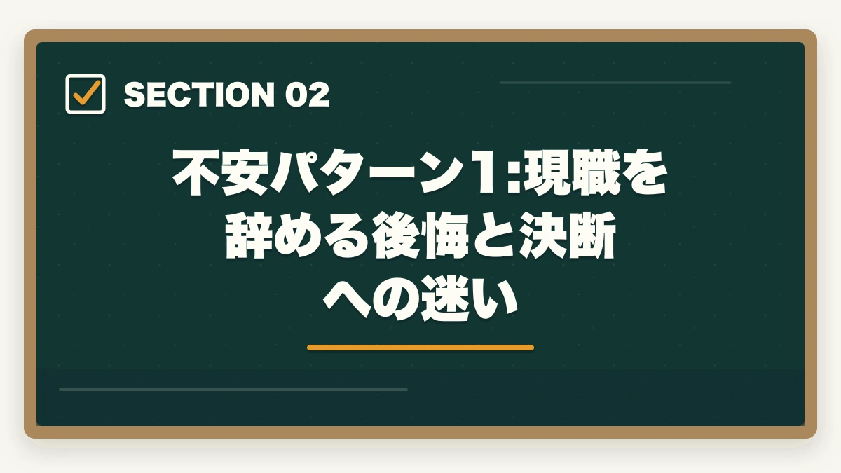 不安パターン1:現職を辞める後悔と決断への迷い｜介護転職で内定後の不安を解消する5つの対処法と入職前の準備の図解