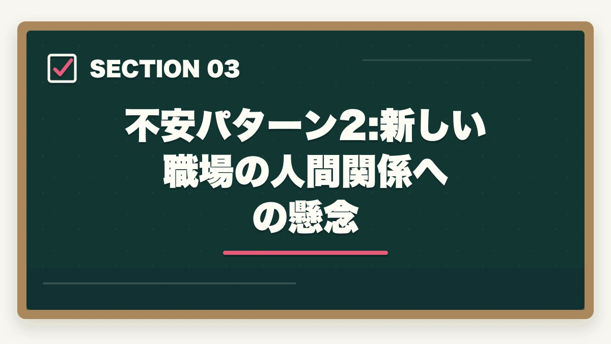 不安パターン2:新しい職場の人間関係への懸念｜介護転職で内定後の不安を解消する5つの対処法と入職前の準備の図解