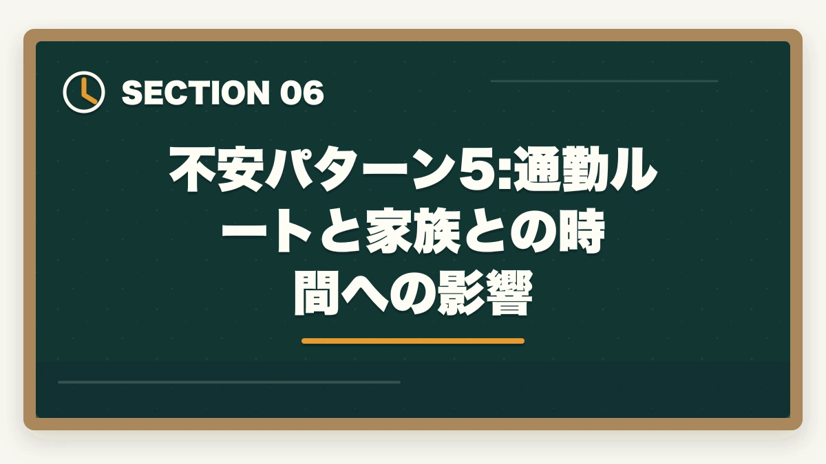 不安パターン5:通勤ルートと家族との時間への影響｜介護転職で内定後の不安を解消する5つの対処法と入職前の準備の図解