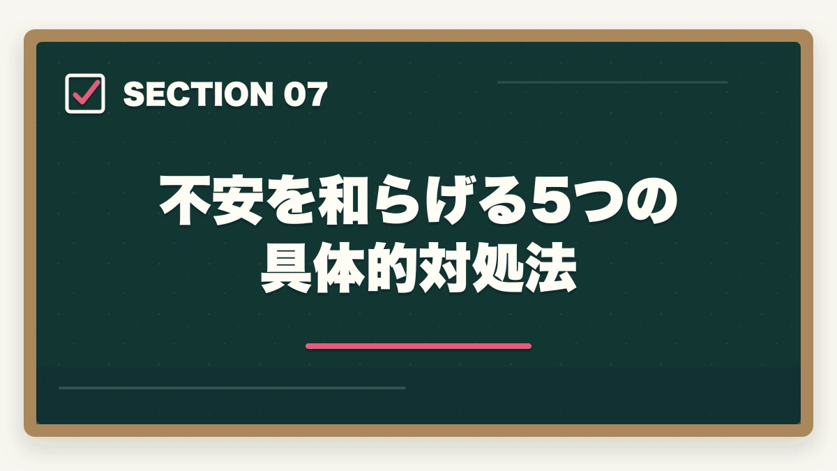 不安を和らげる5つの具体的対処法｜介護転職で内定後の不安を解消する5つの対処法と入職前の準備の図解