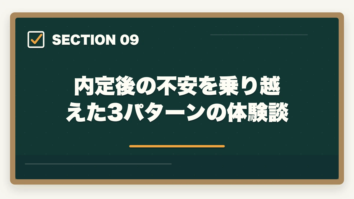 内定後の不安を乗り越えた3パターンの体験談｜介護転職で内定後の不安を解消する5つの対処法と入職前の準備の図解