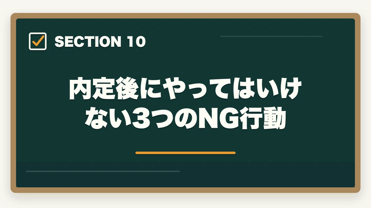 内定後にやってはいけない3つのNG行動｜介護転職で内定後の不安を解消する5つの対処法と入職前の準備の図解