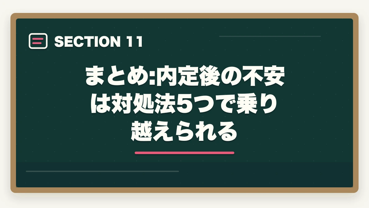 まとめ:内定後の不安は対処法5つで乗り越えられる｜介護転職で内定後の不安を解消する5つの対処法と入職前の準備の図解