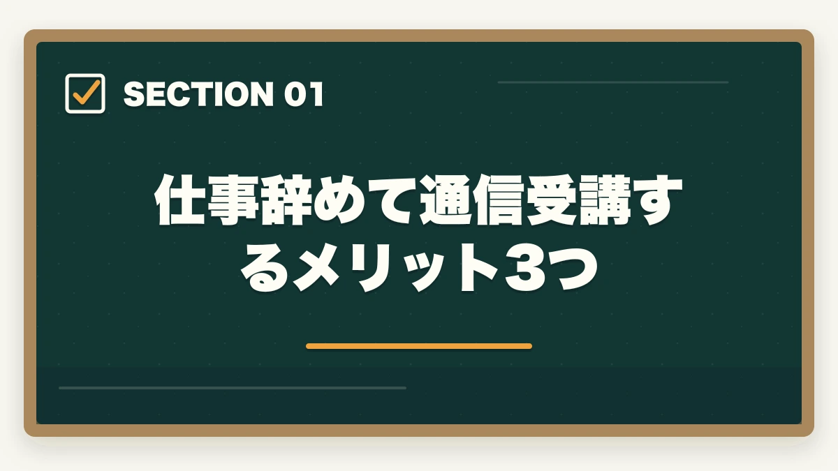 仕事辞めて通信受講するメリット3つ｜介護福祉士通信を仕事辞めて受講するメリットデメリット完全比較の図解