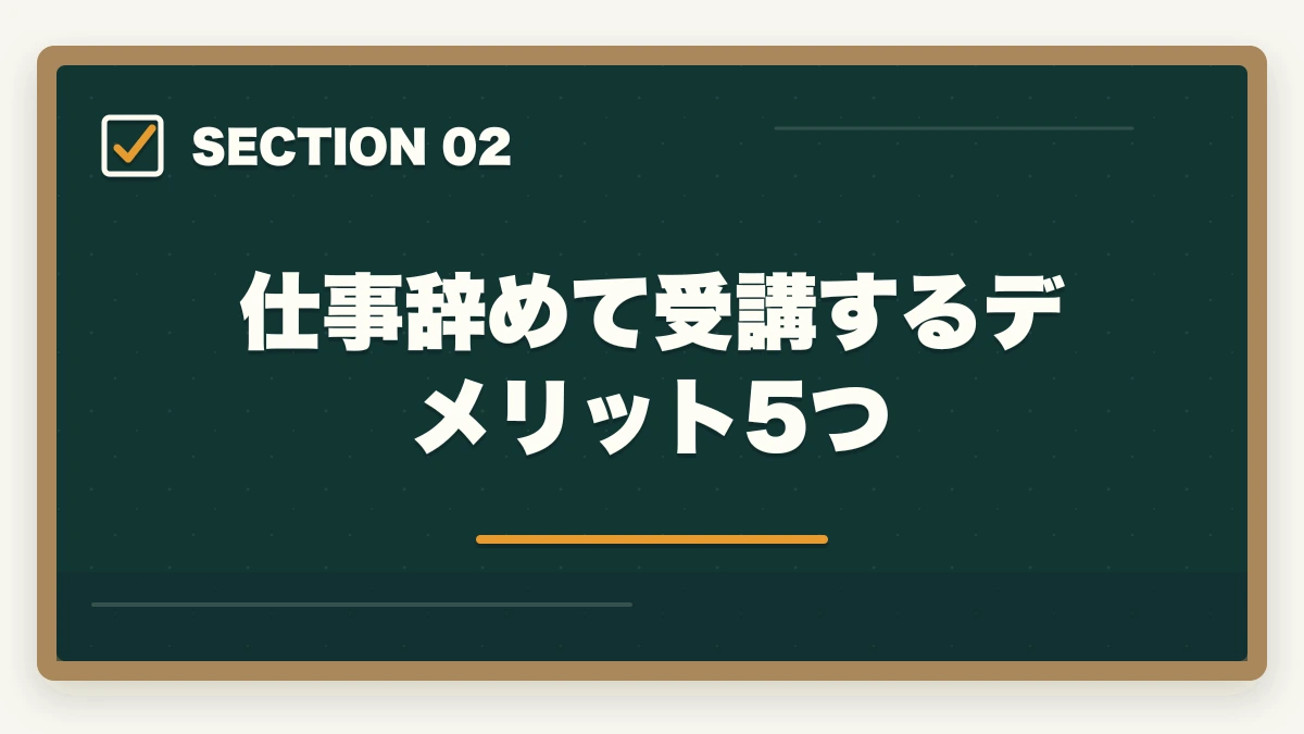仕事辞めて受講するデメリット5つ｜介護福祉士通信を仕事辞めて受講するメリットデメリット完全比較の図解