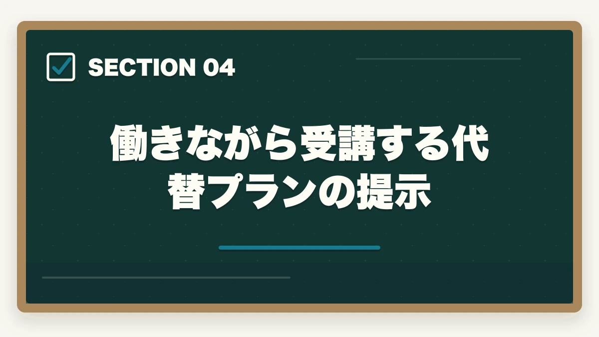 働きながら受講する代替プランの提示｜介護福祉士通信を仕事辞めて受講するメリットデメリット完全比較の図解