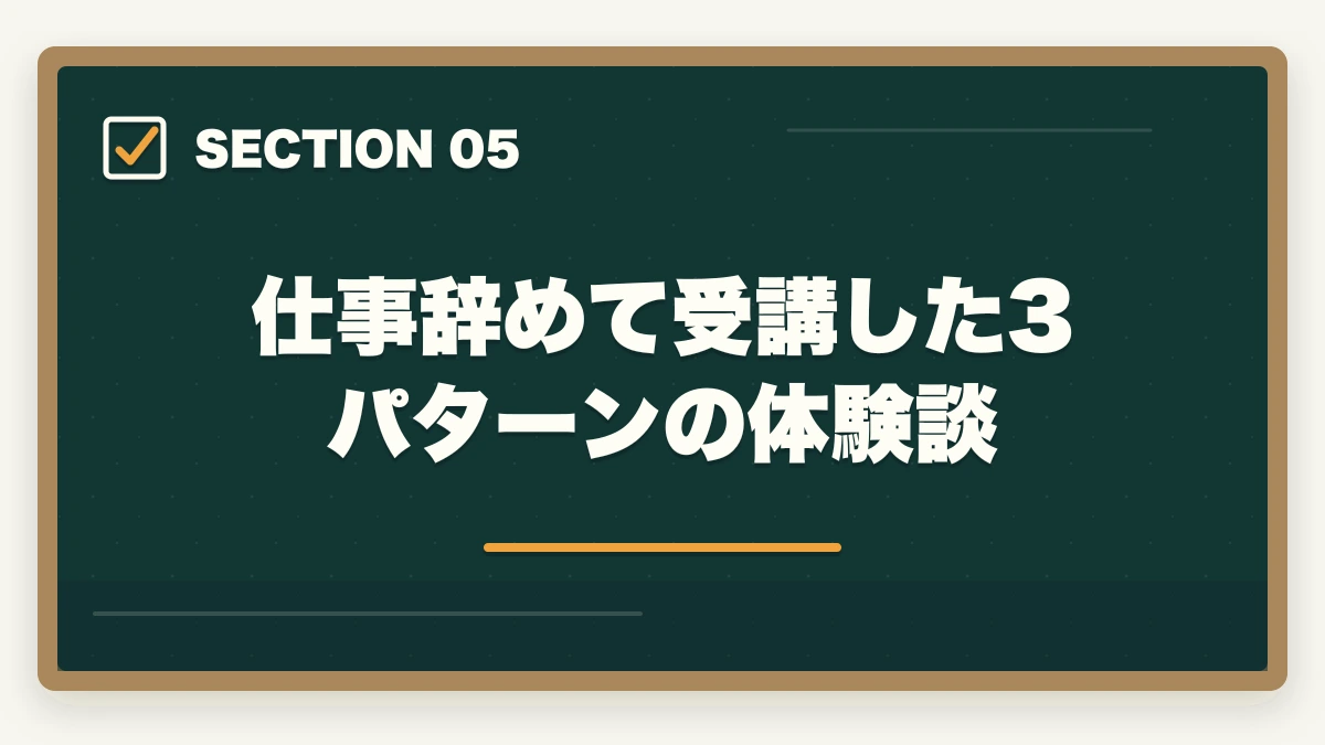 仕事辞めて受講した3パターンの体験談｜介護福祉士通信を仕事辞めて受講するメリットデメリット完全比較の図解