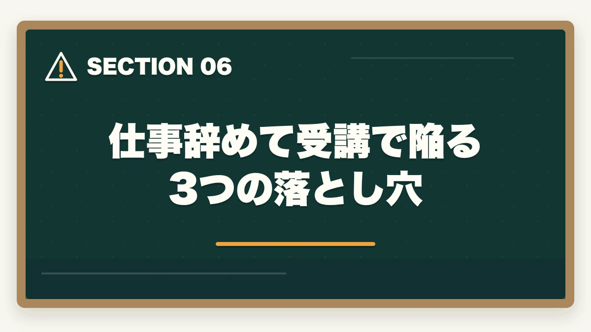 仕事辞めて受講で陥る3つの落とし穴｜介護福祉士通信を仕事辞めて受講するメリットデメリット完全比較の図解