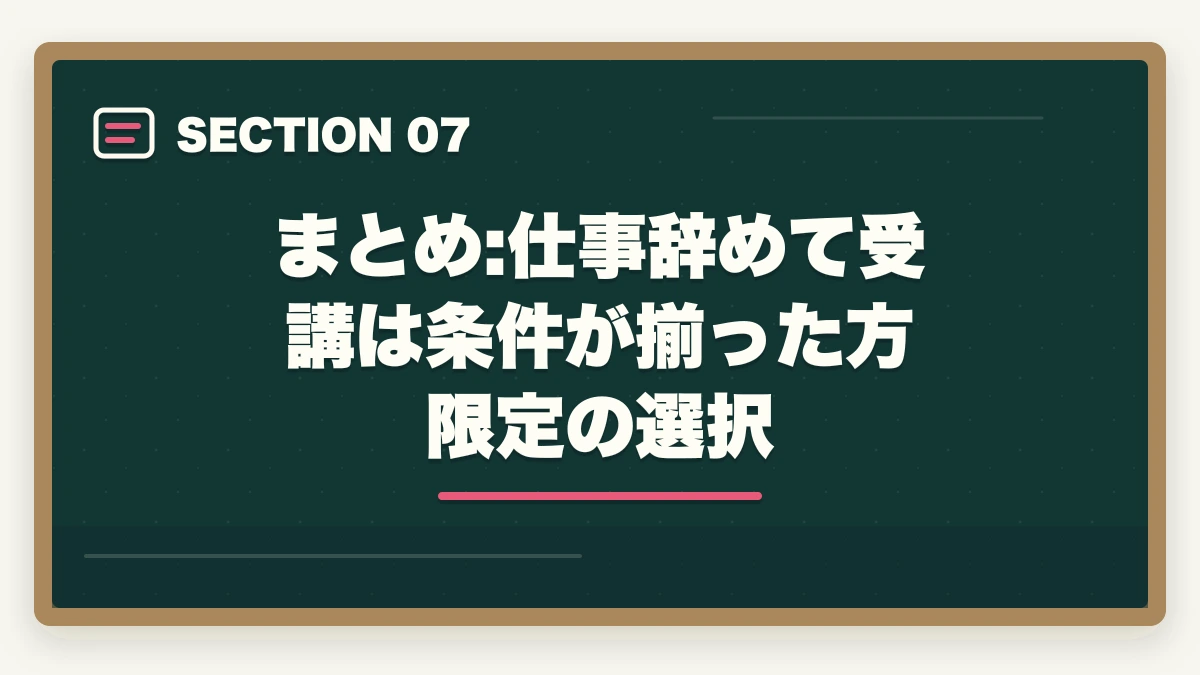 まとめ:仕事辞めて受講は条件が揃った方限定の選択｜介護福祉士通信を仕事辞めて受講するメリットデメリット完全比較の図解