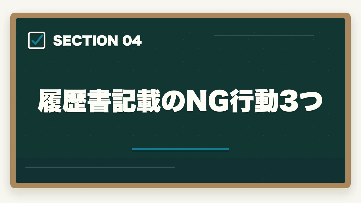 履歴書記載のNG行動3つ｜介護パートで主婦のブランク10年でも採用される履歴書の書き方の図解