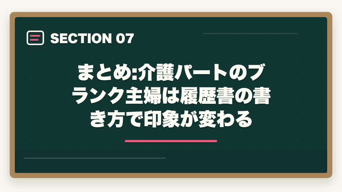まとめ:介護パートのブランク主婦は履歴書の書き方で印象が変わる｜介護パートで主婦のブランク10年でも採用される履歴書の書き方の図解