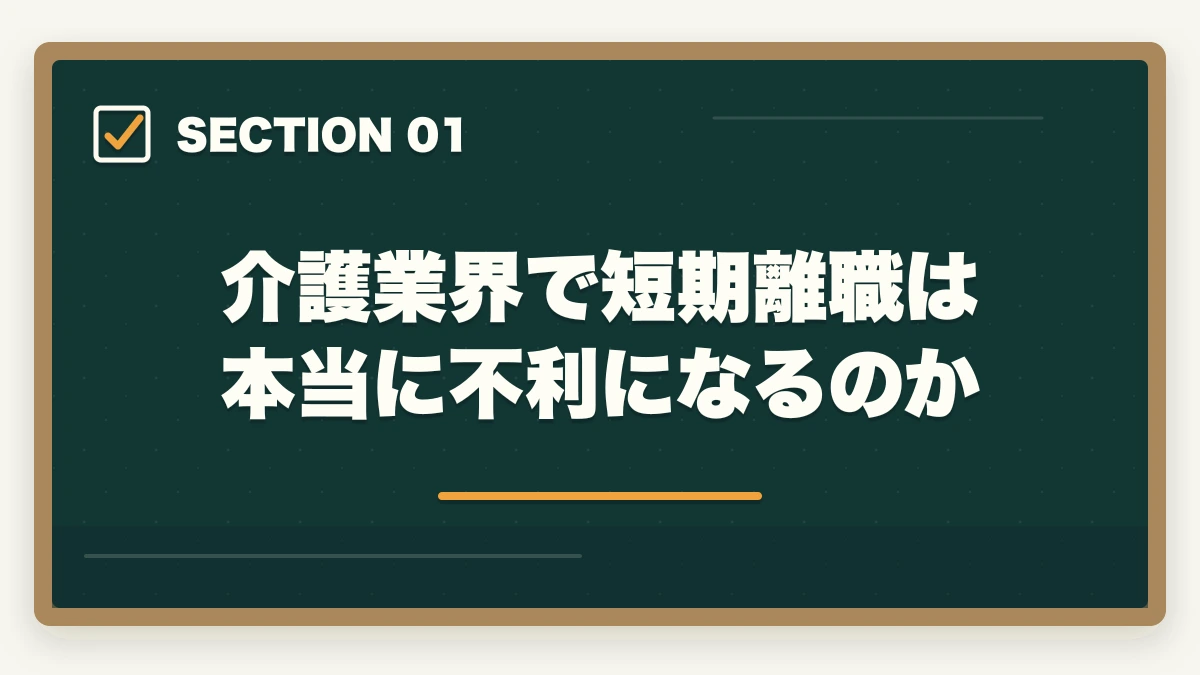 介護業界で短期離職は本当に不利になるのか｜介護を半年で辞めた人が再転職を成功させる戦略と退職理由の伝え方の図解