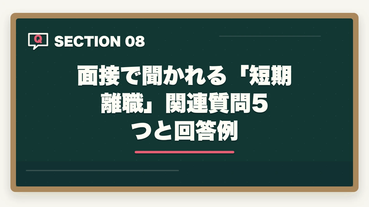 面接で聞かれる「短期離職」関連質問5つと回答例｜介護を半年で辞めた人が再転職を成功させる戦略と退職理由の伝え方の図解