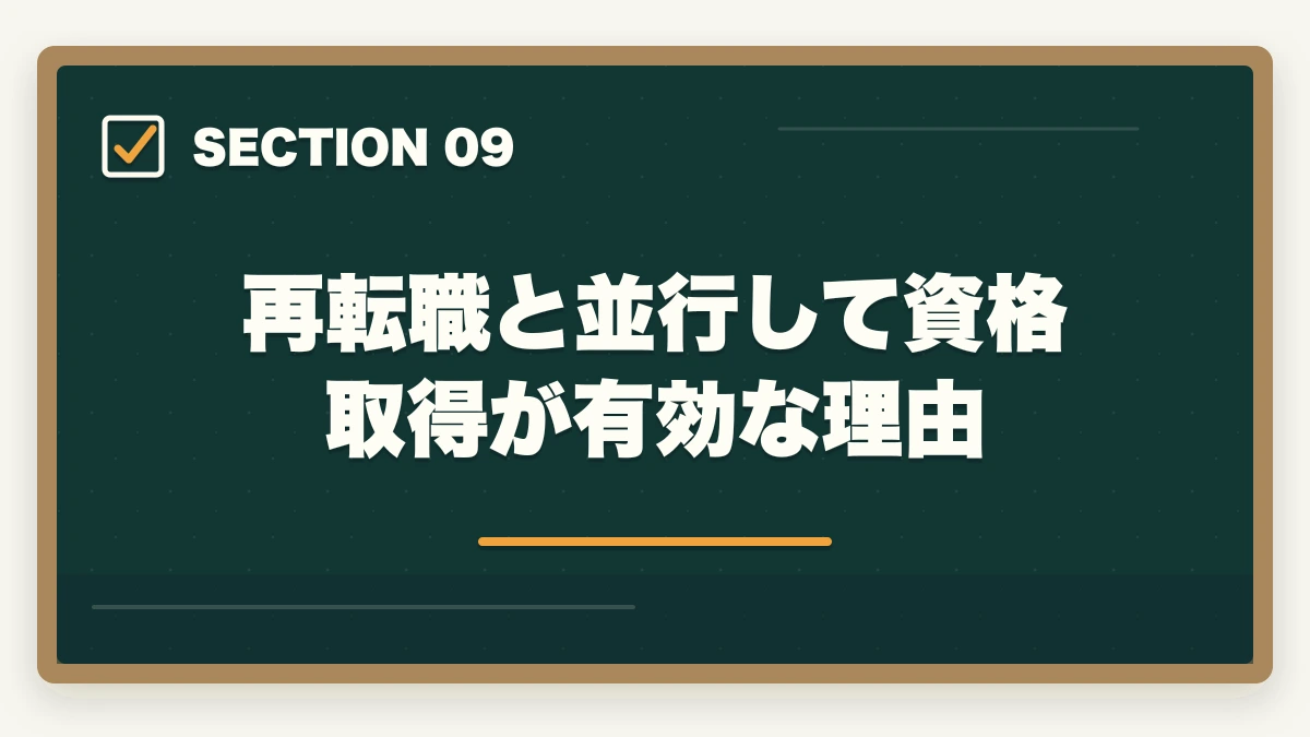 再転職と並行して資格取得が有効な理由｜介護を半年で辞めた人が再転職を成功させる戦略と退職理由の伝え方の図解