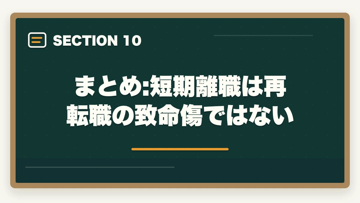 まとめ:短期離職は再転職の致命傷ではない｜介護を半年で辞めた人が再転職を成功させる戦略と退職理由の伝え方の図解