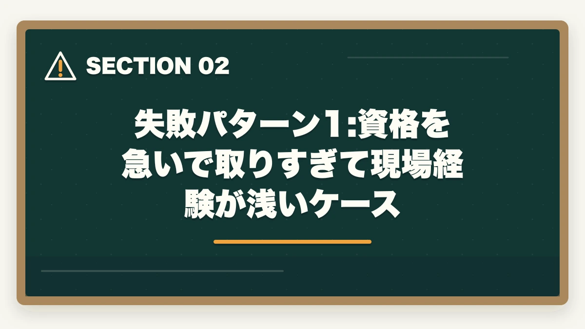 失敗パターン1:資格を急いで取りすぎて現場経験が浅いケース｜介護資格を取る順番で失敗する3パターン|王道ルートと最短取得法の図解