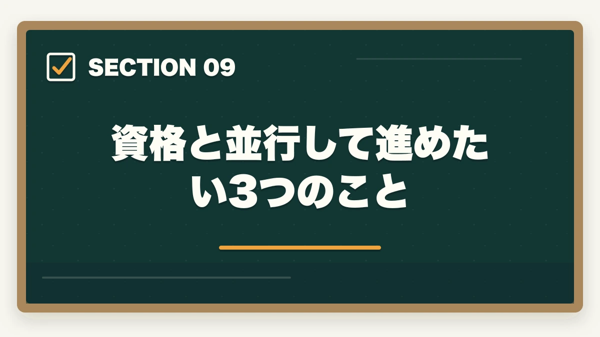 資格と並行して進めたい3つのこと｜介護資格を取る順番で失敗する3パターン|王道ルートと最短取得法の図解