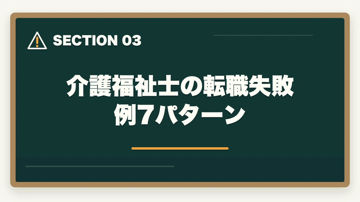 介護福祉士の転職失敗例7パターン｜介護福祉士の転職失敗例7パターン|10年介護経験者が後悔しないための事前チェック完全ガイドの図解