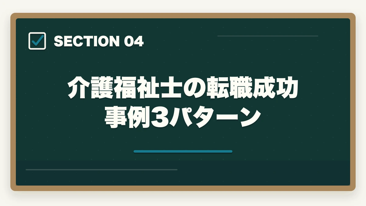 介護福祉士の転職成功事例3パターン｜介護福祉士の転職失敗例7パターン|10年介護経験者が後悔しないための事前チェック完全ガイドの図解