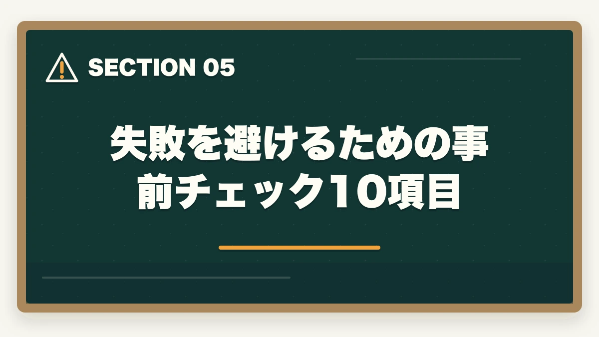 失敗を避けるための事前チェック10項目｜介護福祉士の転職失敗例7パターン|10年介護経験者が後悔しないための事前チェック完全ガイドの図解