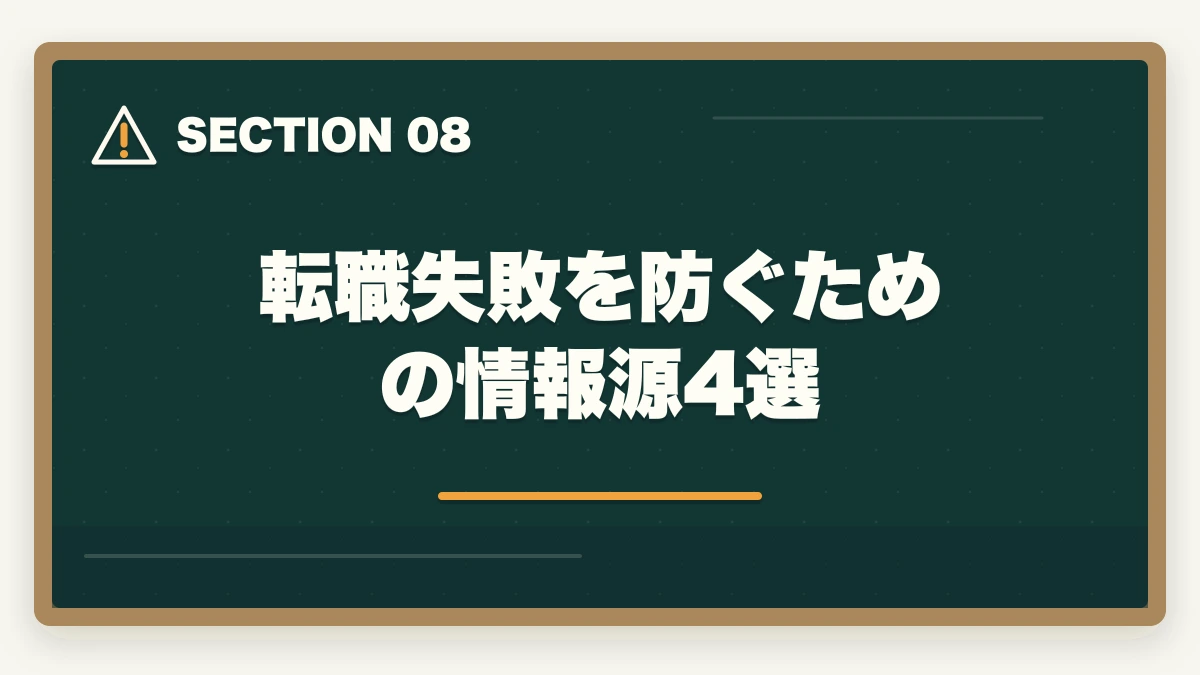 転職失敗を防ぐための情報源4選｜介護福祉士の転職失敗例7パターン|10年介護経験者が後悔しないための事前チェック完全ガイドの図解