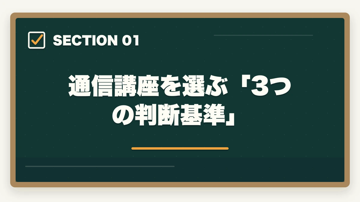 通信講座を選ぶ「3つの判断基準」|介護福祉士の通信講座おすすめ7選|働きながら合格できる選び方【2026年】の図解