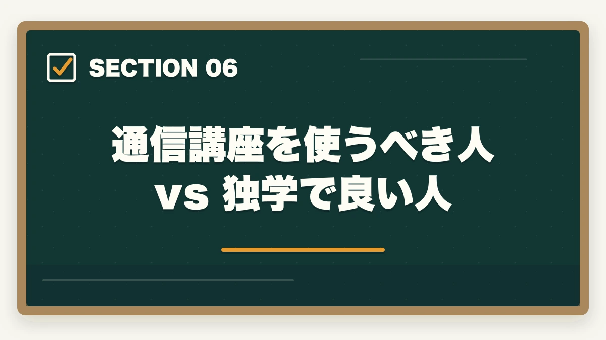 通信講座を使うべき人 vs 独学で良い人|介護福祉士の通信講座おすすめ7選|働きながら合格できる選び方【2026年】の図解