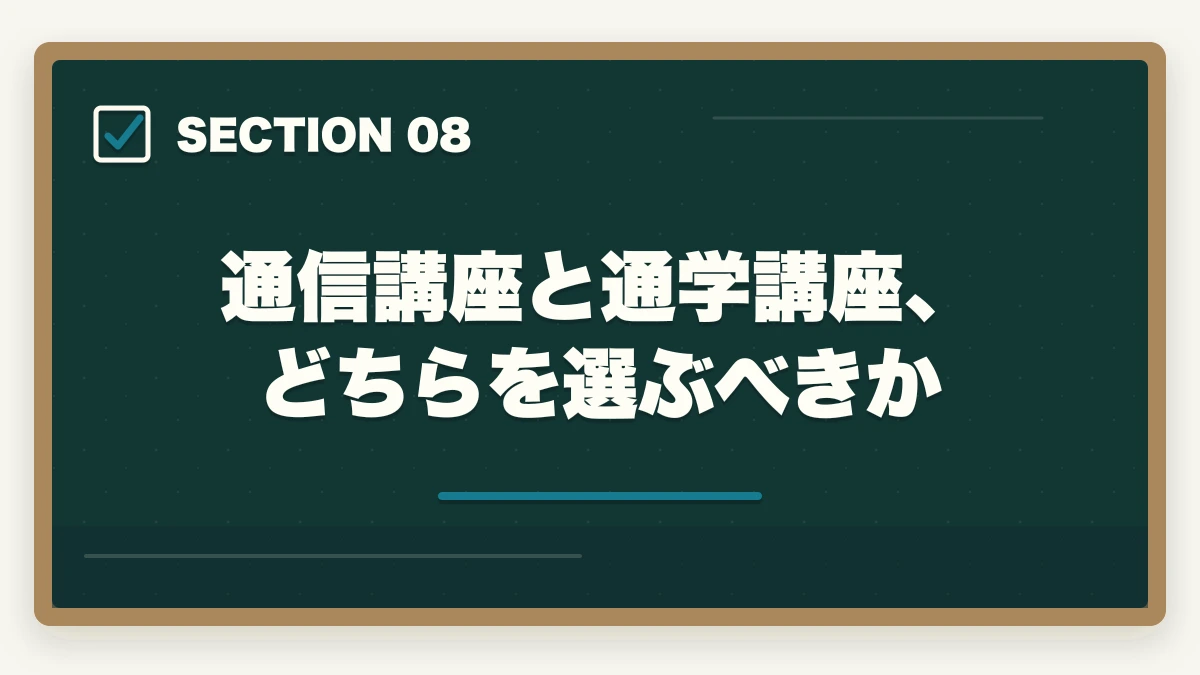 通信講座と通学講座、どちらを選ぶべきか|介護福祉士の通信講座おすすめ7選|働きながら合格できる選び方【2026年】の図解