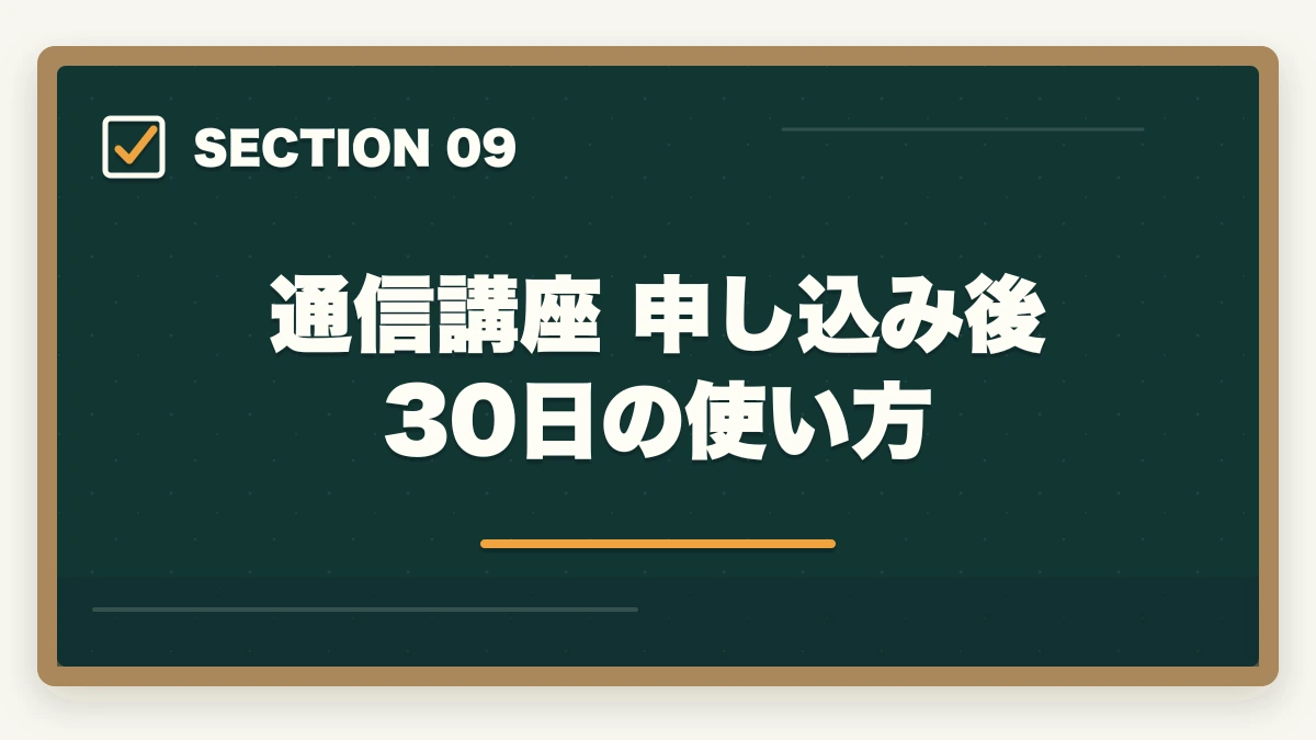 通信講座 申し込み後30日の使い方|介護福祉士の通信講座おすすめ7選|働きながら合格できる選び方【2026年】の図解