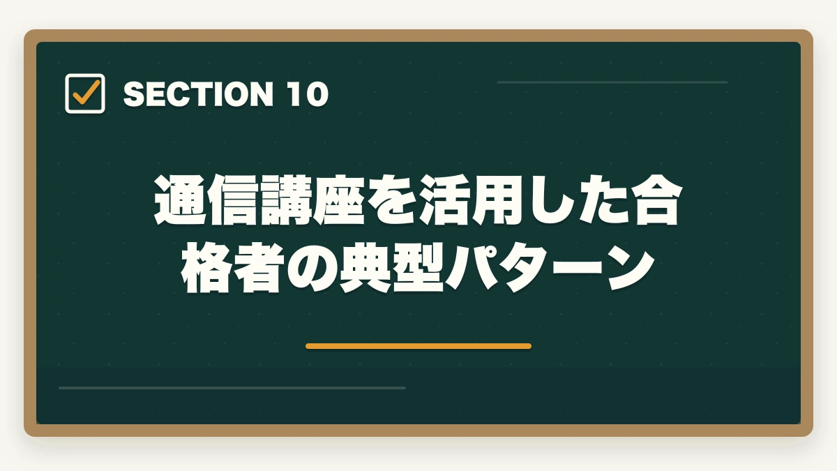 通信講座を活用した合格者の典型パターン|介護福祉士の通信講座おすすめ7選|働きながら合格できる選び方【2026年】の図解
