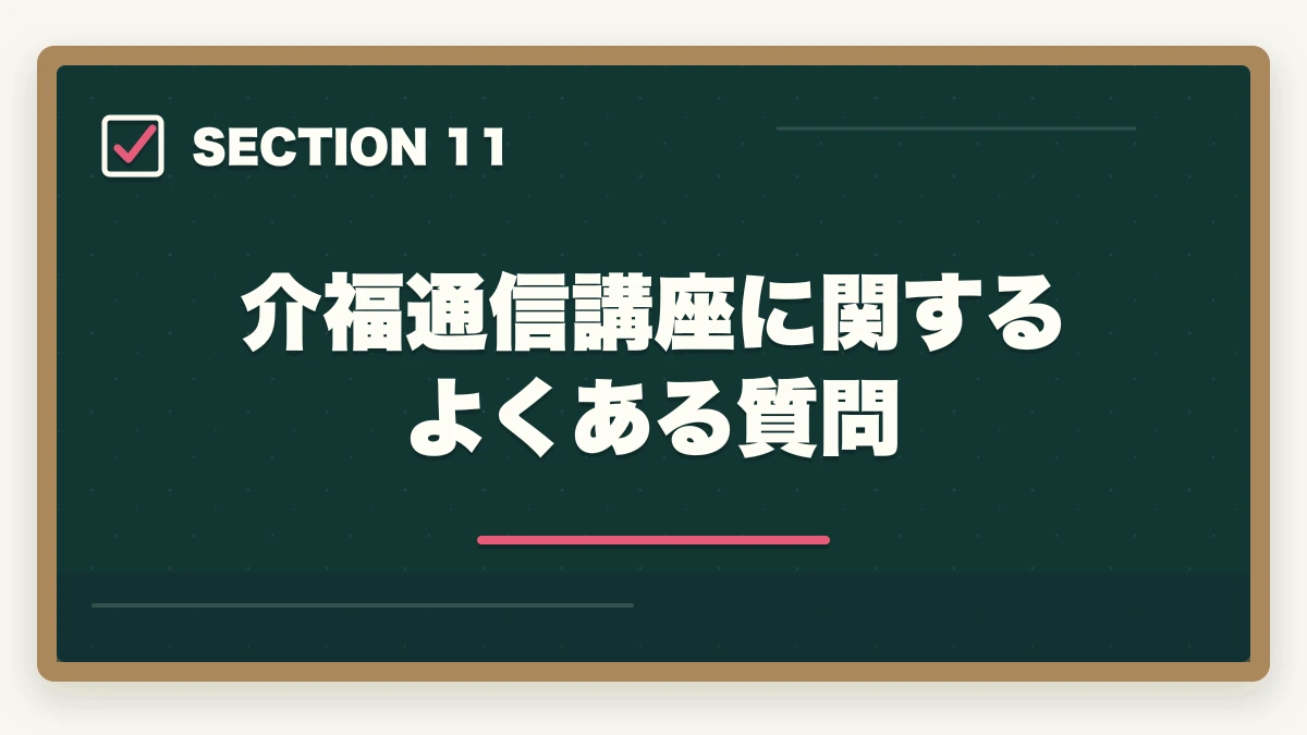 介福通信講座に関するよくある質問|介護福祉士の通信講座おすすめ7選|働きながら合格できる選び方【2026年】の図解