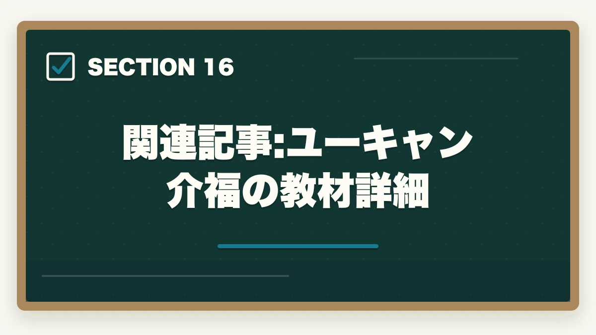 関連記事:ユーキャン介福の教材詳細|介護福祉士の通信講座おすすめ7選|働きながら合格できる選び方【2026年】の図解