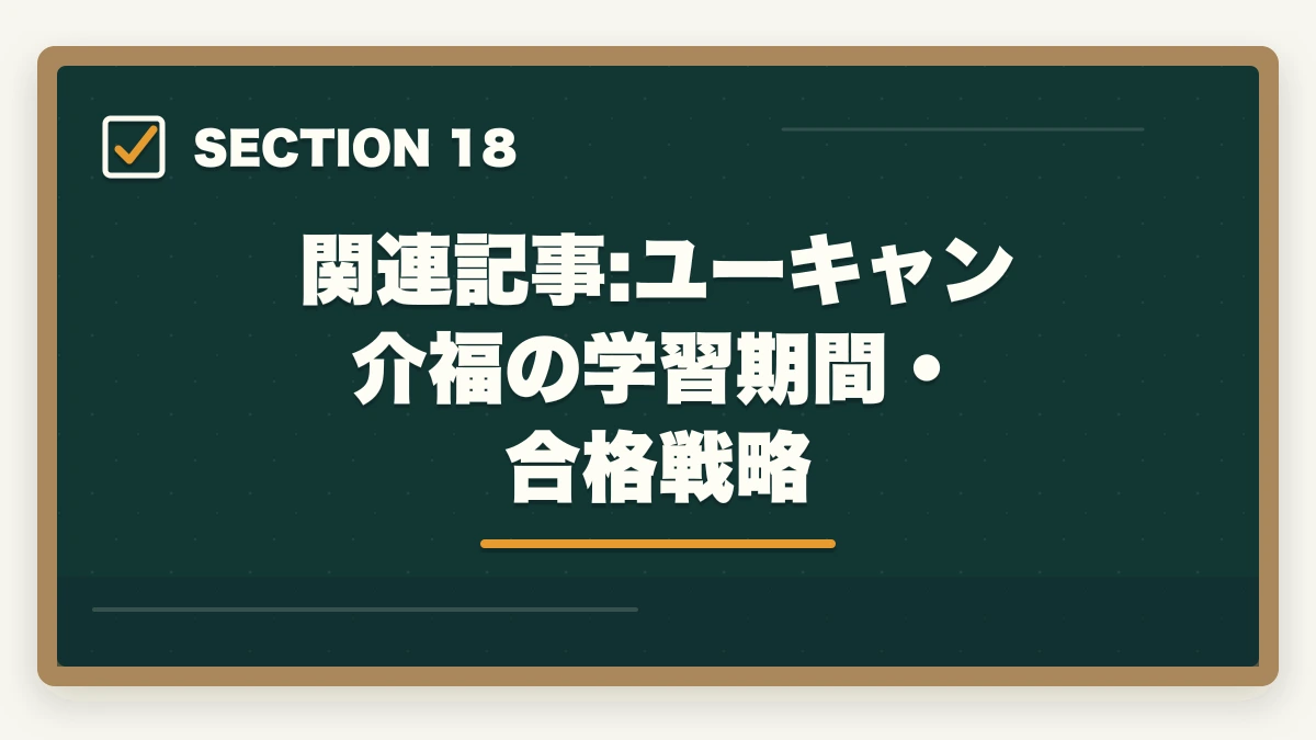 関連記事:ユーキャン介福の学習期間・合格戦略|介護福祉士の通信講座おすすめ7選|働きながら合格できる選び方【2026年】の図解