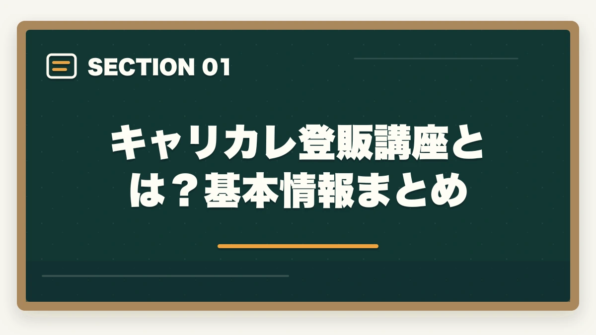 キャリカレ登販講座とは？基本情報まとめ｜登録販売者キャリカレの評判は悪い？10年介護経験者がユーキャン比較・不合格時全額返金制度まで本音解説の図解