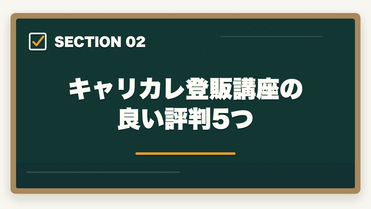 キャリカレ登販講座の良い評判5つ｜登録販売者キャリカレの評判は悪い？10年介護経験者がユーキャン比較・不合格時全額返金制度まで本音解説の図解